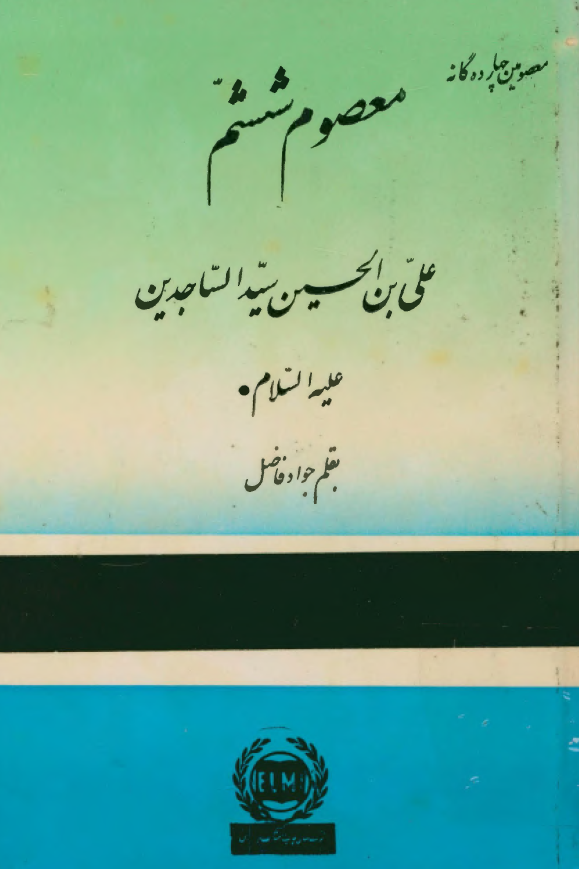 معصومين چهارده گانه؛ معصوم ششم: علی بن الحسین سید الساجدین (ع)
