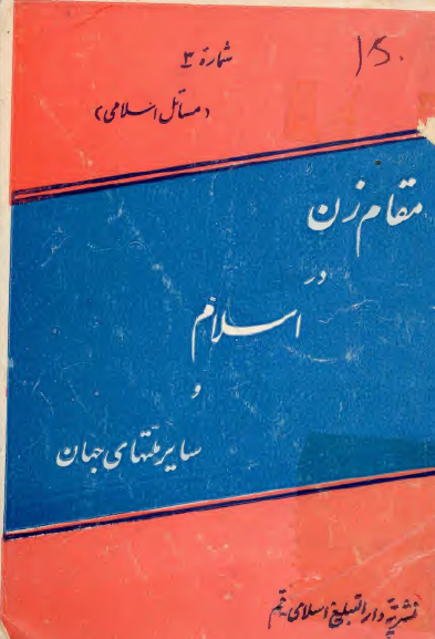 نشريه دار التبلييغ شماره 3: مقام زن در اسلام و ساير ملتهاي جهان