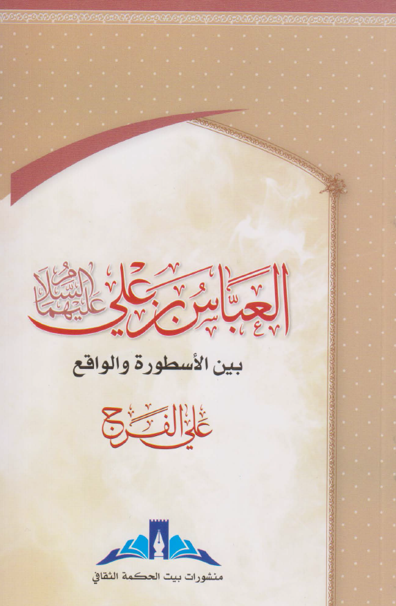 العباس بن علی (ع) بین الاسطوره و الواقع