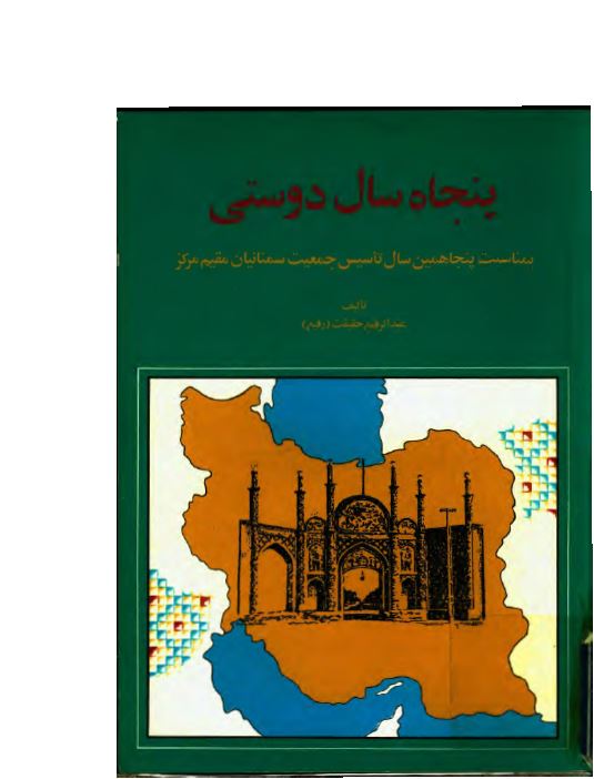 پنجاه سال دوستی (به مناسبت پنجاهمین سال تاسیس جمعیت سمنانیان مقیم مرکز)
