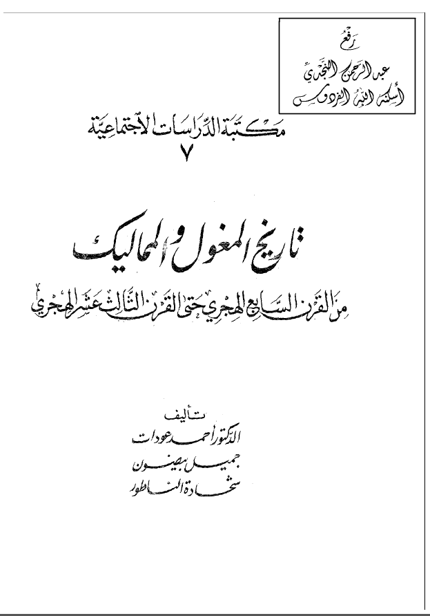 تاريخ المغول و المماليک من القرن السابع الهجری حتی القرن الثالث عشر الهجری