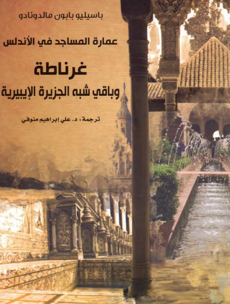 عماره المساجد فی الاندلس غرناطه و باقی شبه الجزيره الايبيريه