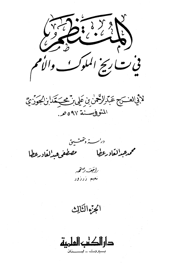 المنتظم في تاريخ الامم و الملوک