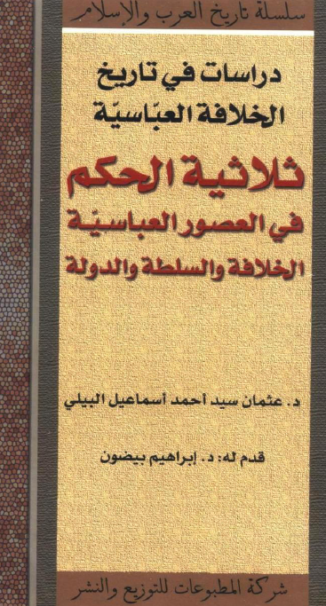 ثلاثيه الحکم في العصور العباسيه الخلافه و السلطه و الدوله