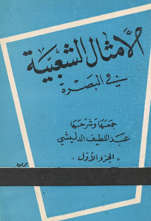 الامثال الشعبیه فی البصره