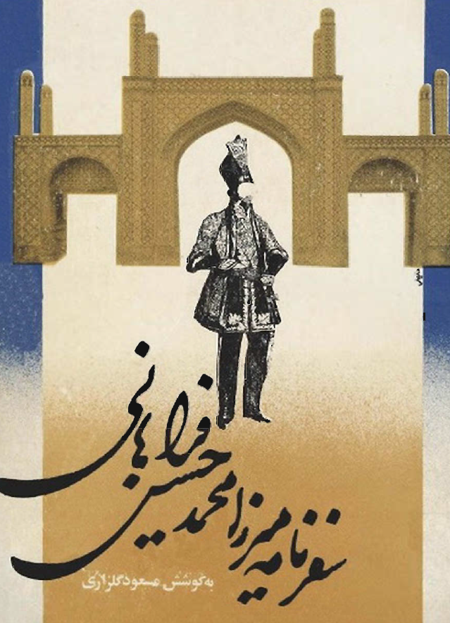 سفرنامه ميرزا محمد حسين فراهاني