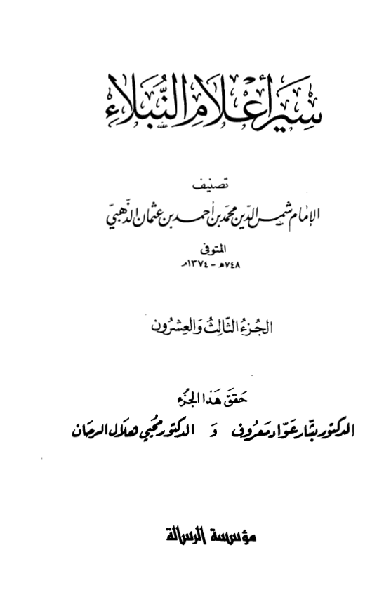 سير اعلام النبلاء