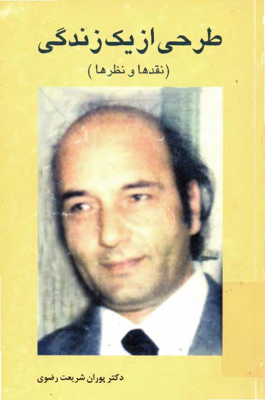 طرحي از يک زندگي ج2 - زندگي دکتر علي شريعتي