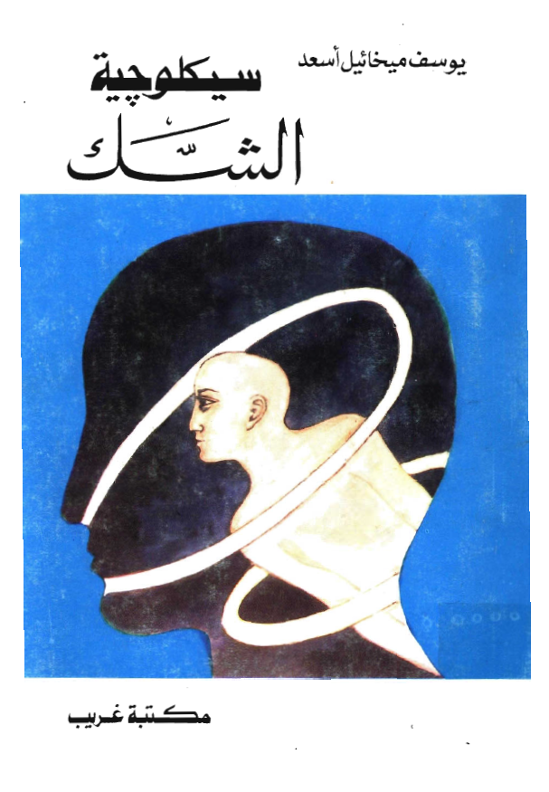 سيکلوچية الشک