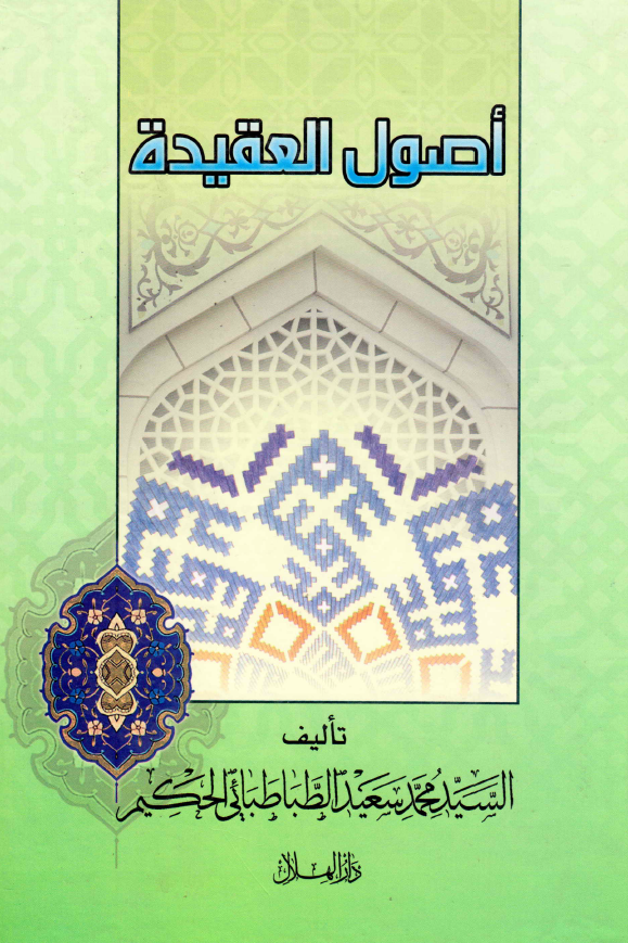 اصول العقیده