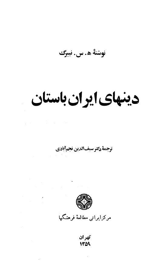 دين هاي ايران باستان