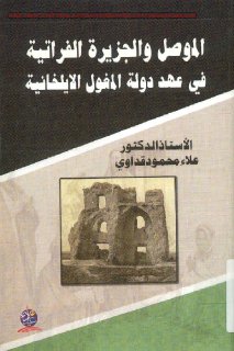 الموصل و الجزيرة الفراتية في عهد دولة المغول الايلخانية د علاء محمود