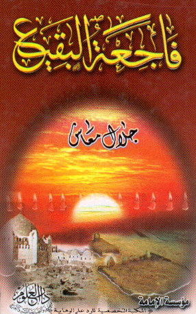 فاجعه البقیع