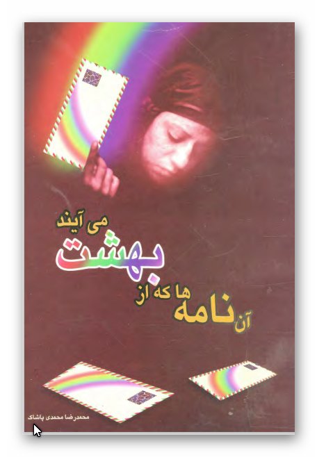 آن نامه ها که از بهشت مي آيند: زندگینامه داستانی شهید محمود رضا ساعتیان (الهی) فرمانده گردان امام علی (ع) از تیپ الغدیر یزد