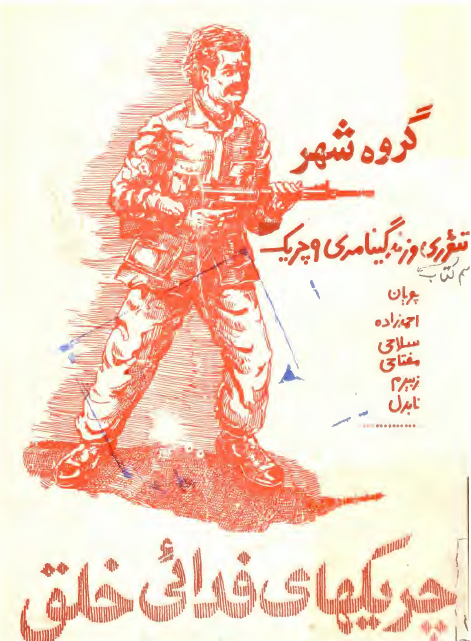 گروه شهر؛ تئوري و زندگينامه نه چريک