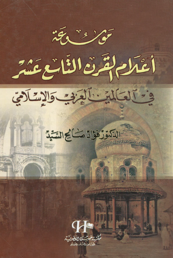 موسوعه اعلام القرن التاسع عشر فی العالمین العربی و الاسلامی