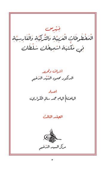 فهرس المخطوطات العربیه و الترکیه و الفارسیه فی مکتبه اسمیخان سلطان 