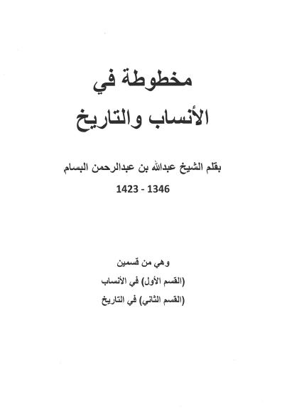مخطوطه فی الانساب و التاریخ