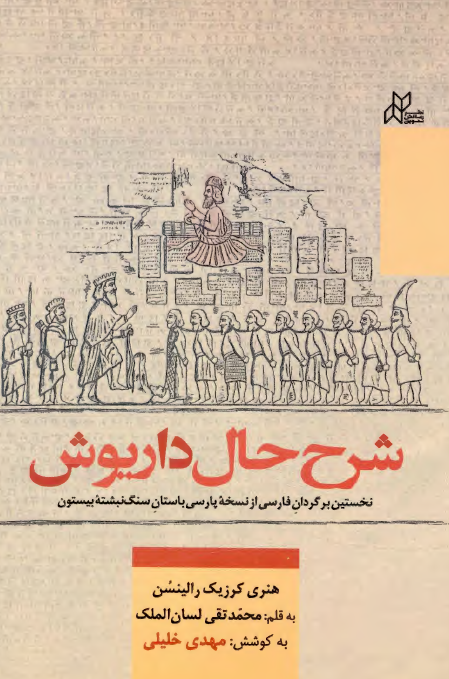 شرح حال داریوش؛ نخستین برگردان فارسی از نسخه پارسی باستان سنگ نبشته بیستون