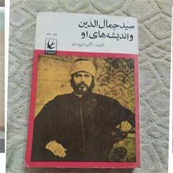 سيد جمال الدين و انديشه هاي او