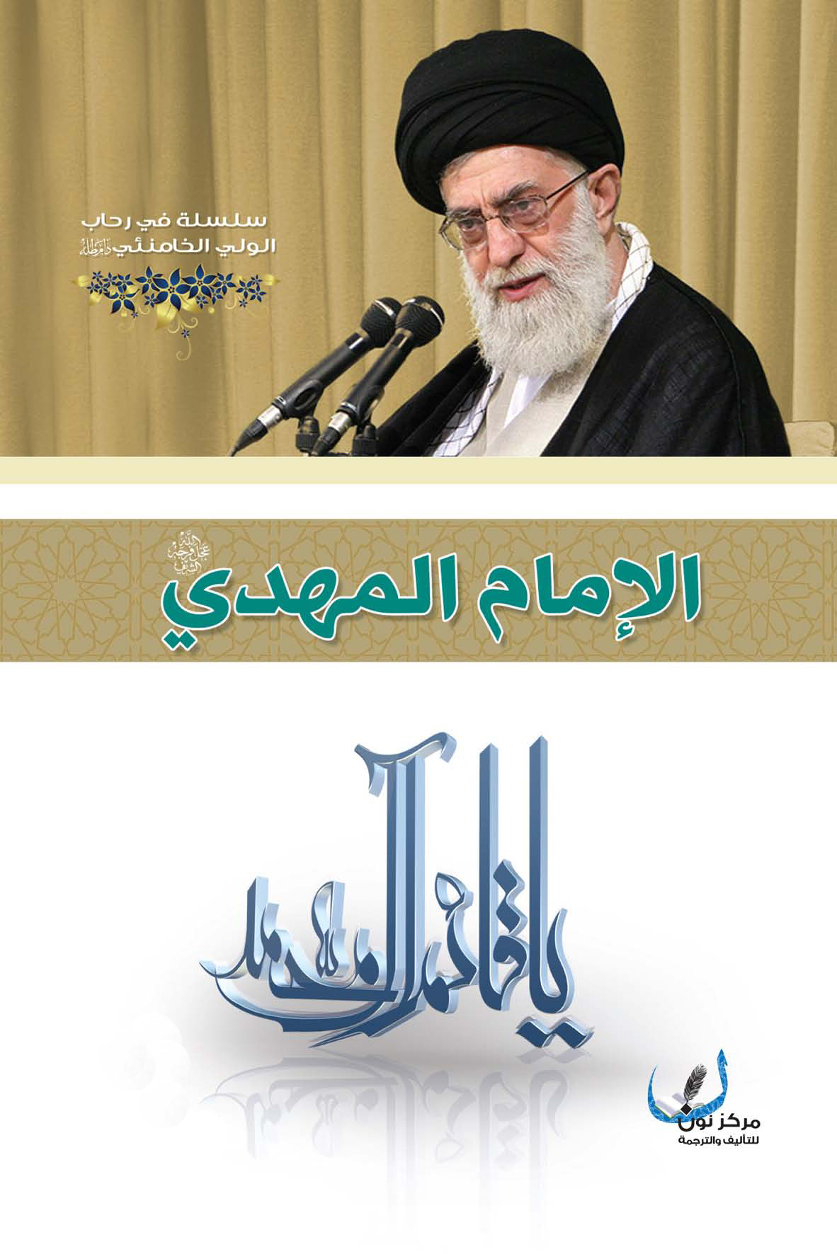 الامام المهدی