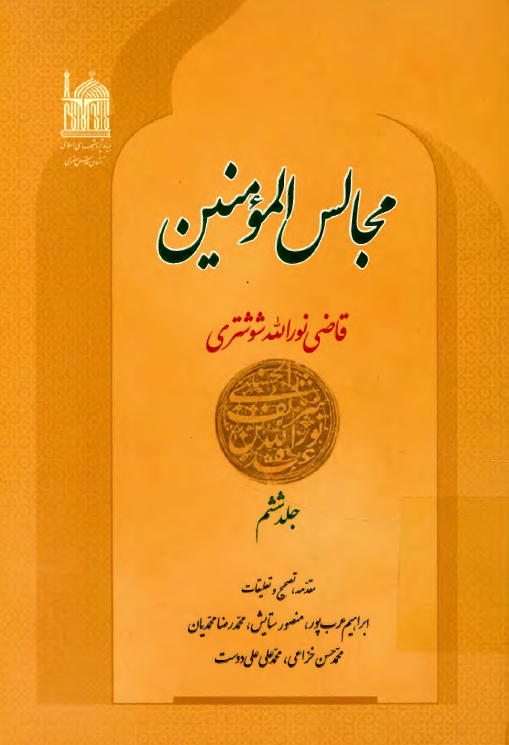 مجالس المومنين