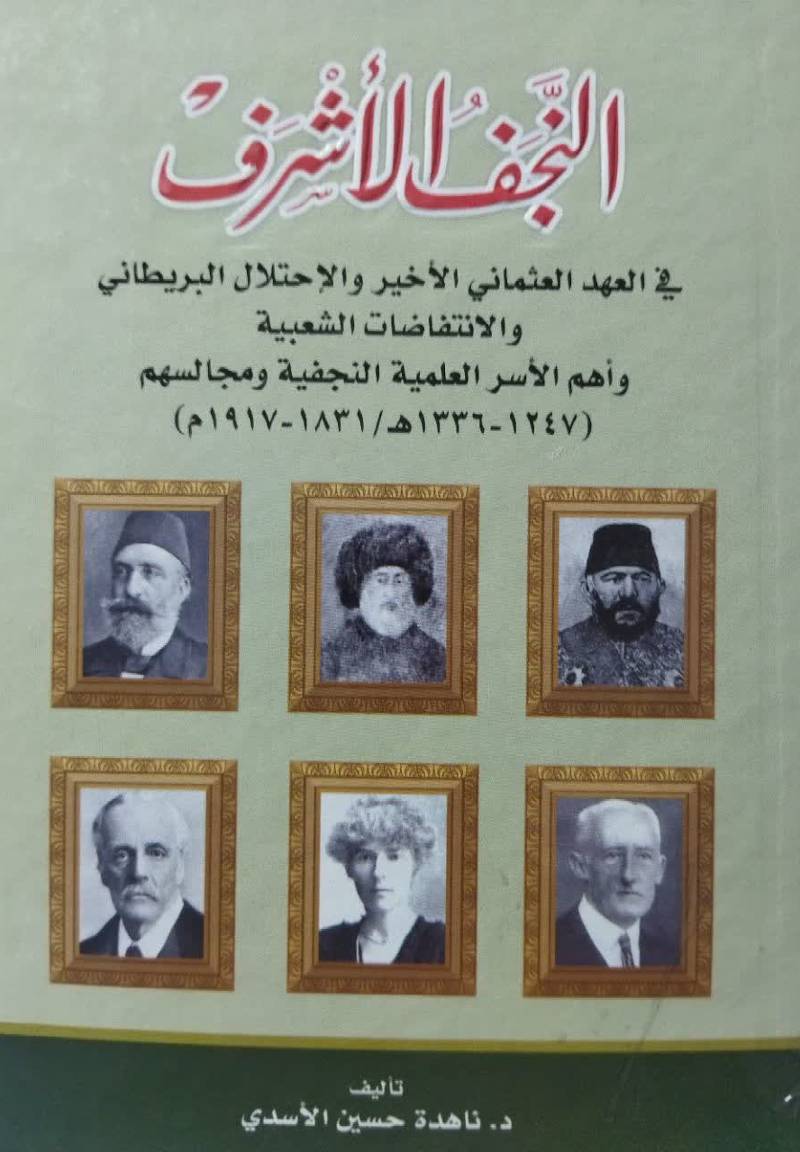 النجف الاشرف فی العهد العثمانی الاخیر و الاحتلال البریطانی...