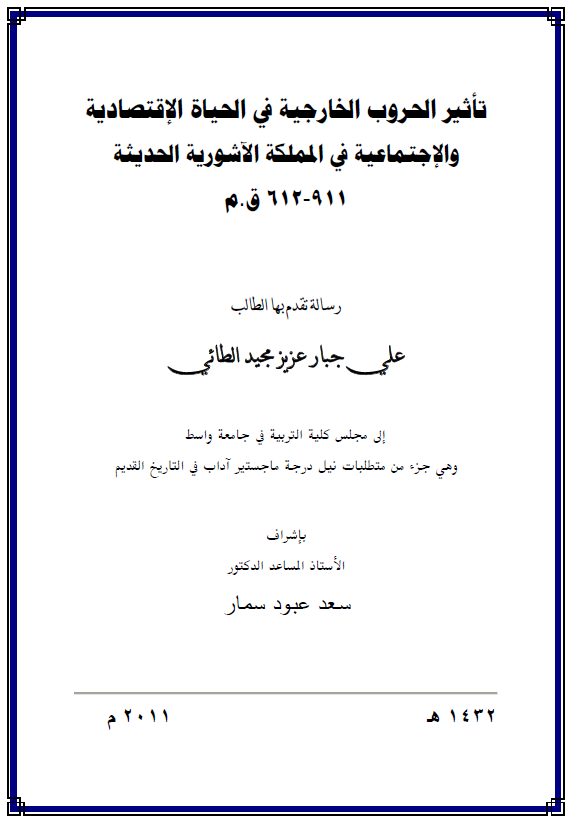 تاثیر الحروب الخارجیه فی الحیاه الاقتصادیه و الاجتماعیه فی المملکه الآشوریه الحدیثه (911-612 ق. م) (رساله الماجستیر)