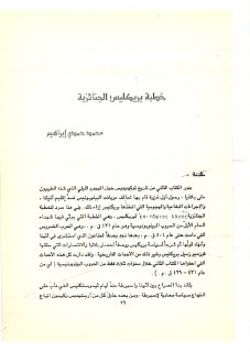 خطبة بريکليس الجنائزية