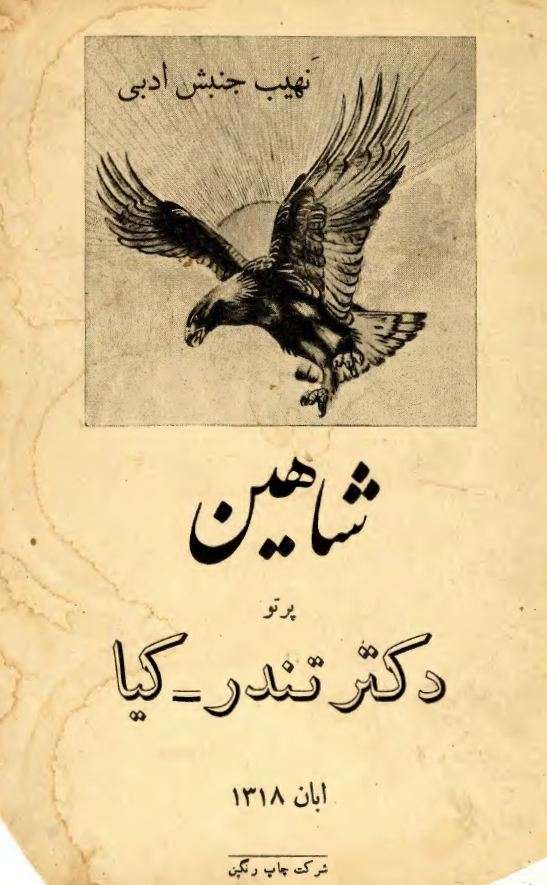 نهيب جنبش ادبي شاهين