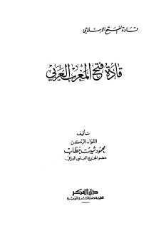 قادة فتح المغرب