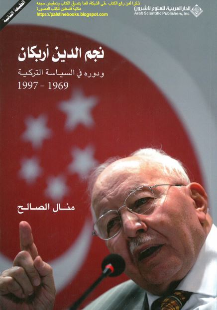 نجم الدین اربکان و دوره فی السیاسیه الترکیه 1969-1997م 