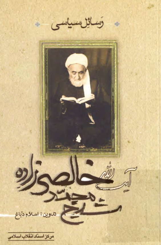 رسائل سياسي آيت الله شيخ محمد خالصي زاده