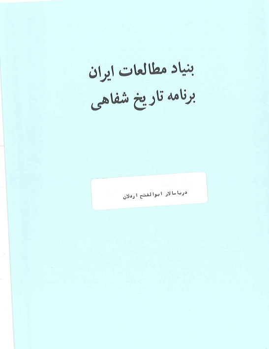 تاریخ شفاهی ایران: مصاحبه فرشته نورائی و سید ولی رضا نصر با دریاسالار ابولفتح اردلان