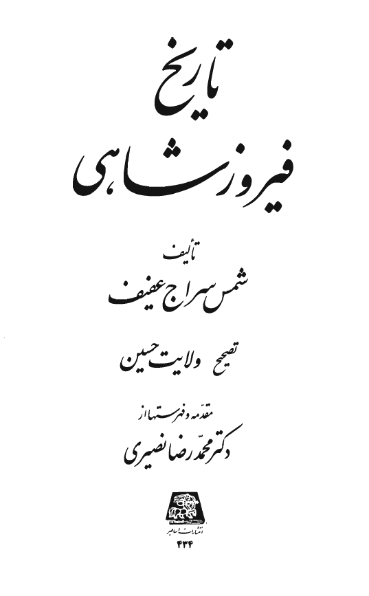 تاريخ فيروز شاهي