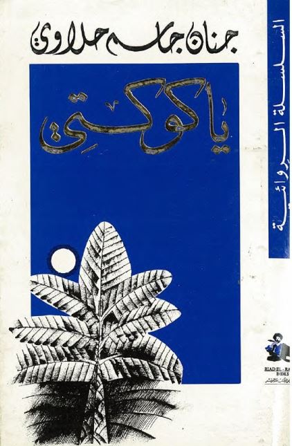 یاکوکتی