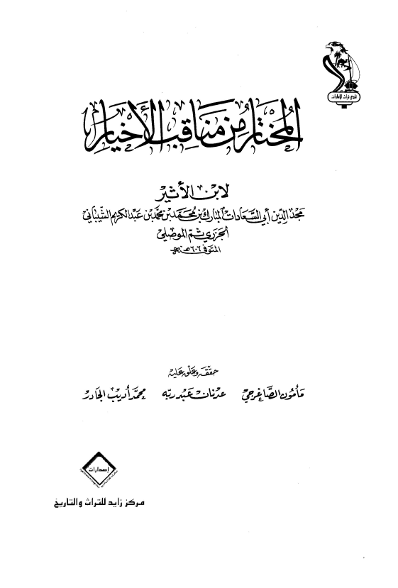 المختار من مناقب الاخيار