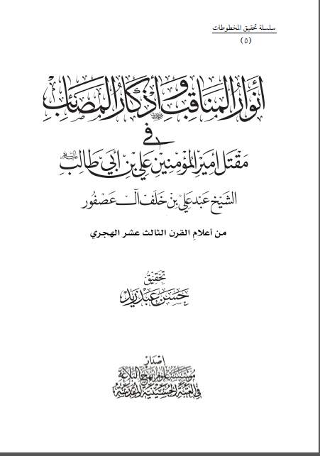 انوار المناقب و اذکار المصایب فی مقتل امیر المومنین علی بن ابی طالب