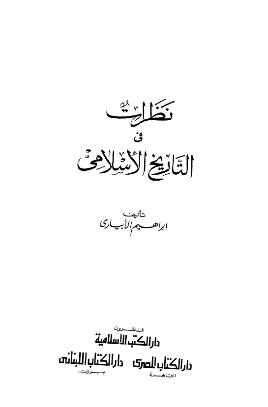 نظرات فی التاریخ الاسلامی
