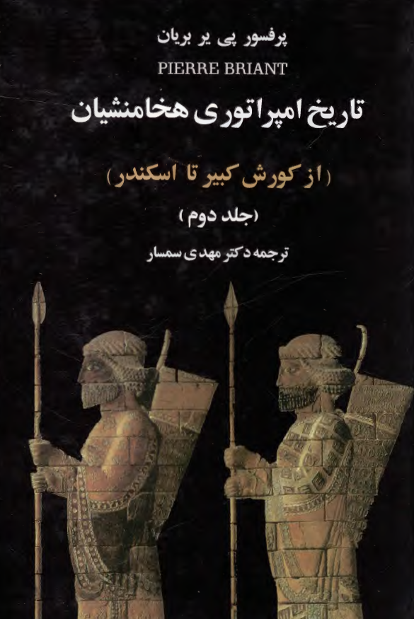 تاريخ امپراتوري هخامنشيان از کورش کبیر تا اسکندر