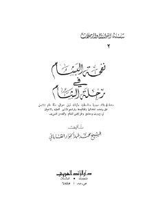 نفحة البشام في رحلة الشام