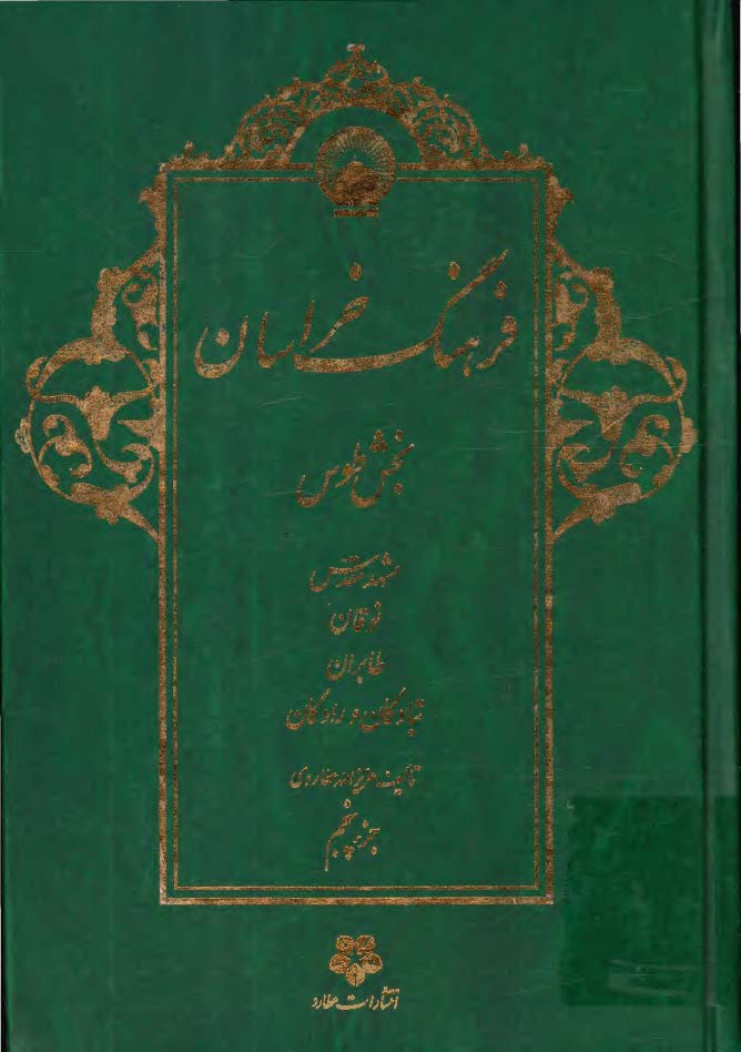 فرهنگ خراسان بخش طوس ج5