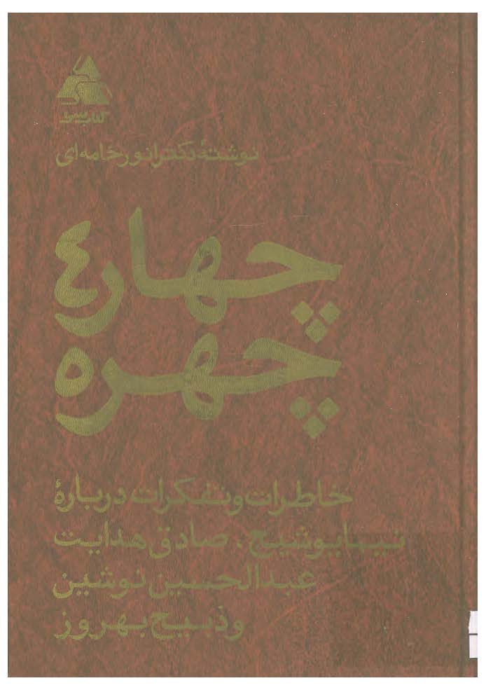 چهار چهره - تفکرات نيما يوشيج، صادق هدايت، عبدالحسين نوشين، ذبيح بهروز