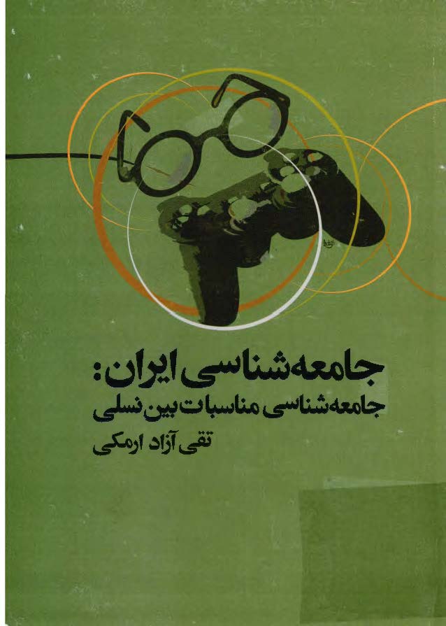 جامعه شناسی علم و انجمن های علمی در ايران