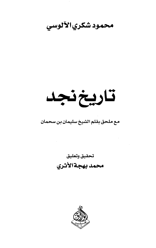 تاريخ نجد- مع ملحق بقلم الشيخ سليمان بن سحمان