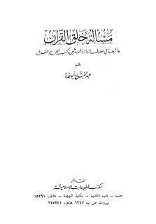 مسالة خلق القران