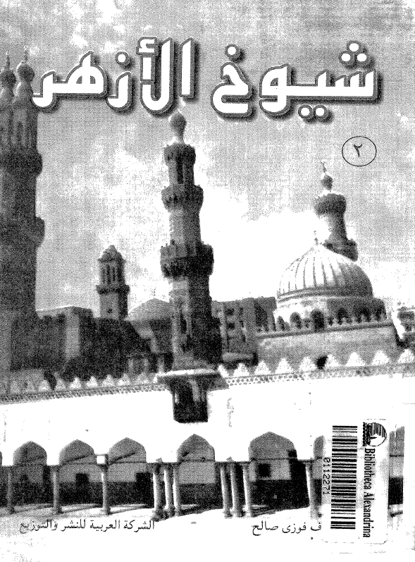 شیوخ الازهر