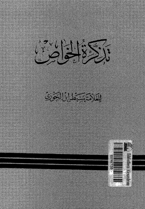 تذکرة الخواص معروف به (تذکرة الخواص الامه في خصائص الائمه)