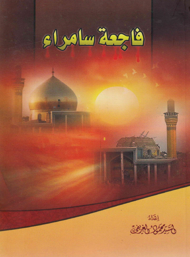 فاجعه سامراء التی وقعت یوم 23 محرم 1427 للهجره