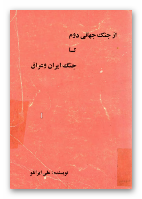 از جنگ جهاني دوم تا جنگ ايران و عراق